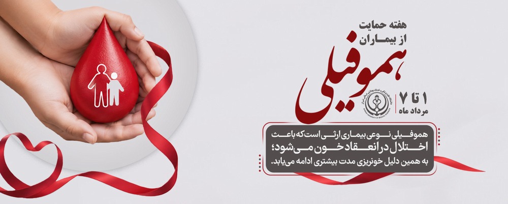 هموفیلی