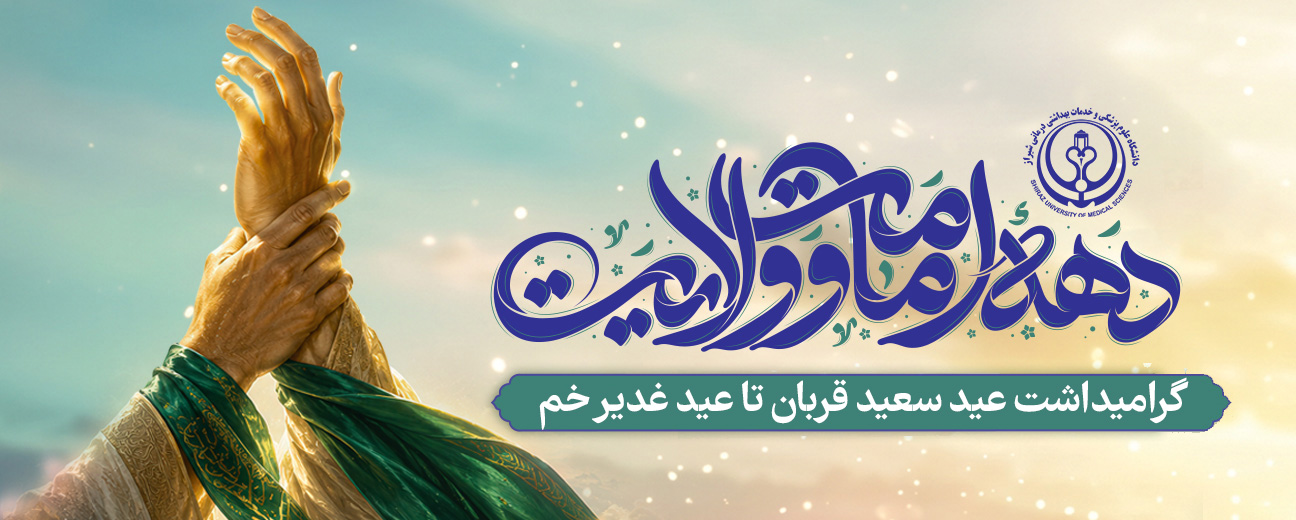 دهه امامت و ولایت
